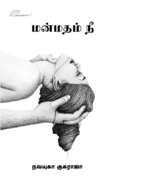 மன்மதம் நீ