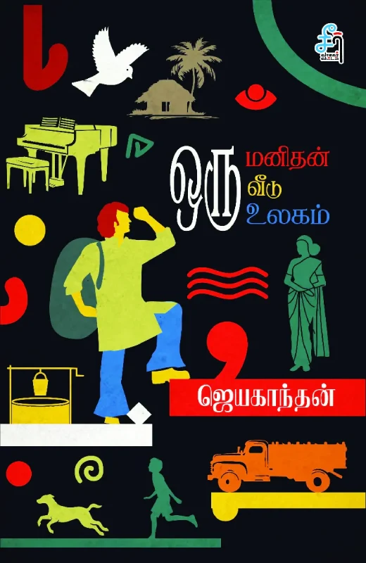 ஒரு மனிதன் ஒரு வீடு