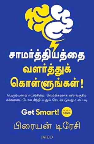 சாமர்த்தியத்தை வளர்த்துக் கொள்ளுங்கள்