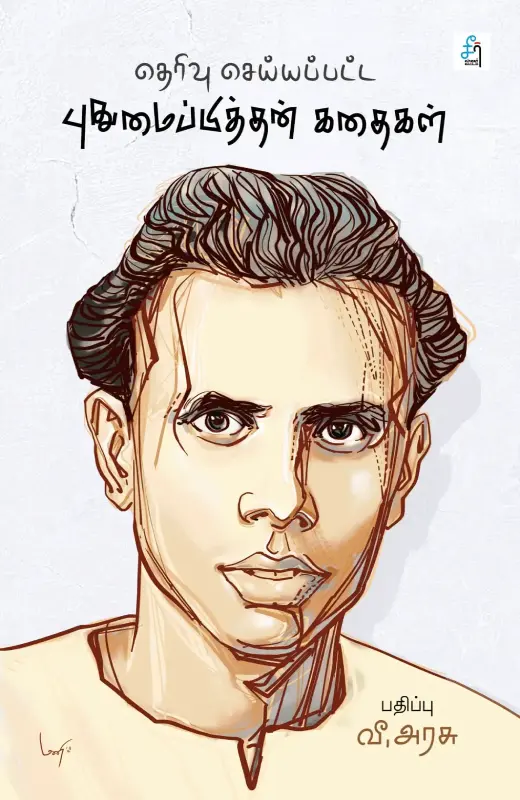 தெரிவு செய்யப்பட்ட புதுமைப்பித்தன் கதைகள்
