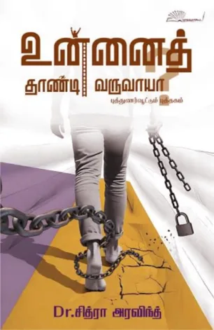 உன்னைத் தாண்டி வருவாயா?