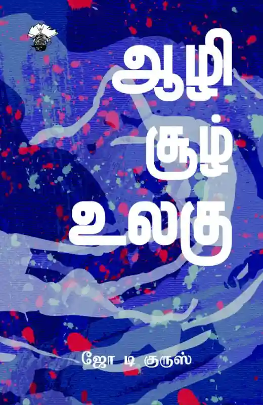 ஆழி சூழ் உலகு