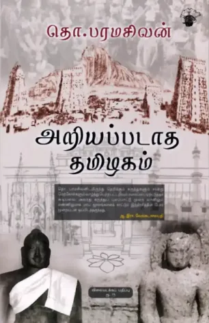 அறியப்படாத தமிழகம்
