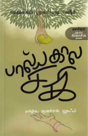 பால்யகால சகி
