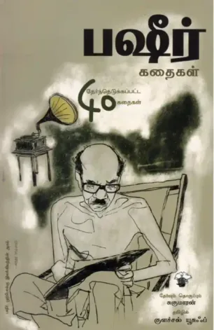 பஷீர் கதைகள்