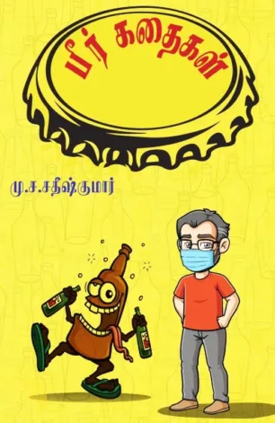 பீர் கதைகள்