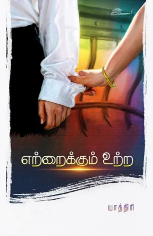 எற்றைக்கும் உற்ற