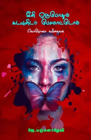 இனி ஒருபோதும் கடவுளிடம் பேசமாட்டோம்