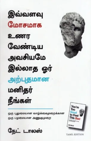 இவ்வளவு மோசமாக உணர வேண்டிய அவசியமே
