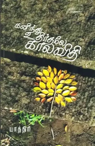 கனிந்து உதிர்தலே காலவிதி