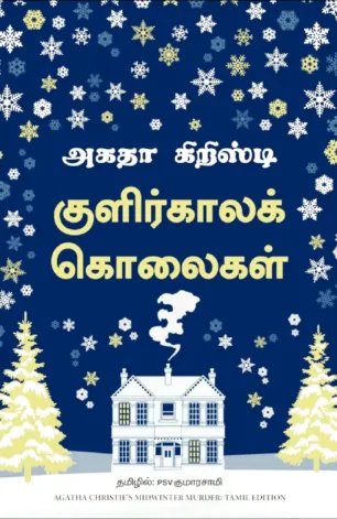 குளிர்காலக் கொலைகள்