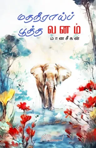 மதநீராய் பூத்த வனம்