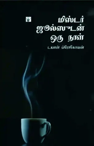 மிஸ்டர் ஜூல்ஸூடன் ஒருநாள்