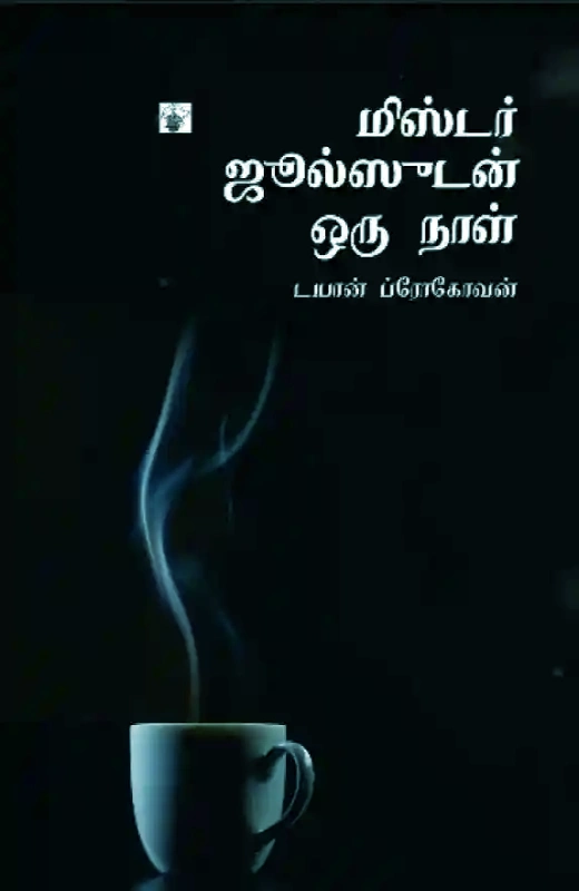 மிஸ்டர் ஜூல்ஸூடன் ஒருநாள்