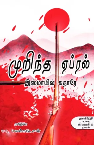 முறிந்த ஏப்ரல்