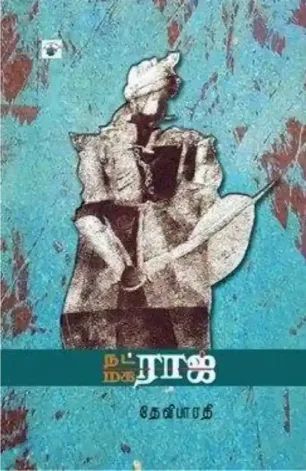 நட்ராஜ் மகராஜ்