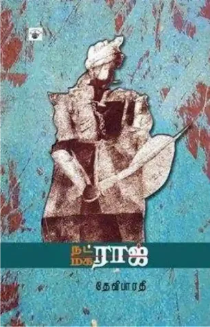 நட்ராஜ் மகராஜ்