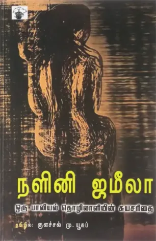 நளினி ஜமீலா