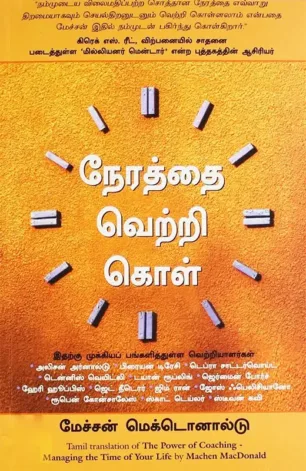 நேரத்தை வெற்றி கொள்