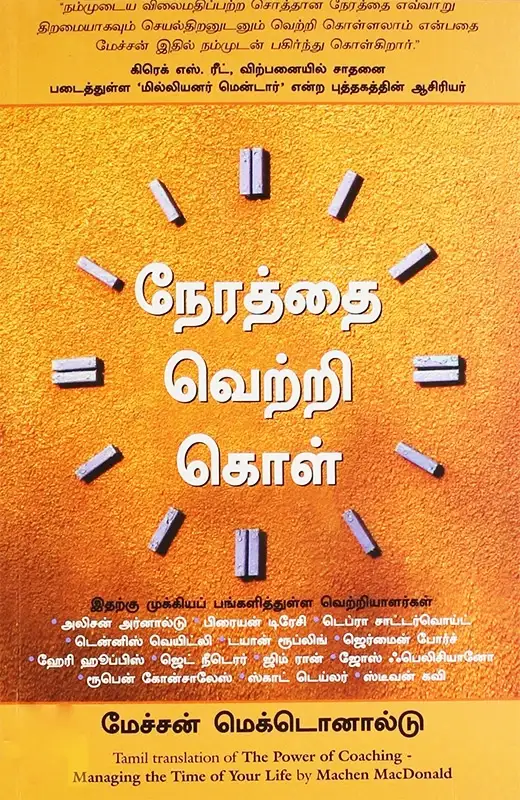 நேரத்தை வெற்றி கொள்