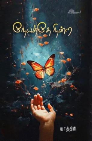 நேயத்தே நின்ற
