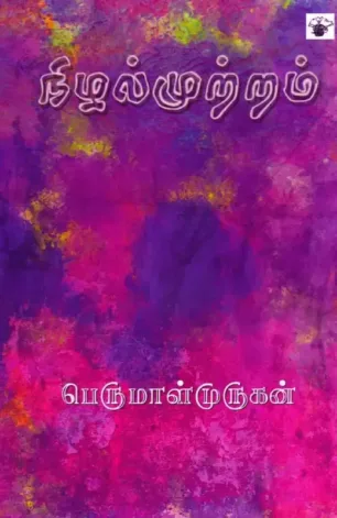 நிழல் முற்றம்