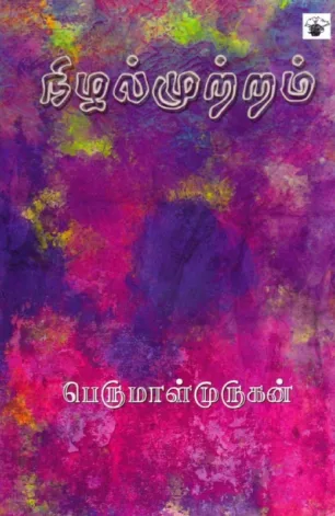 நிழல் முற்றம்