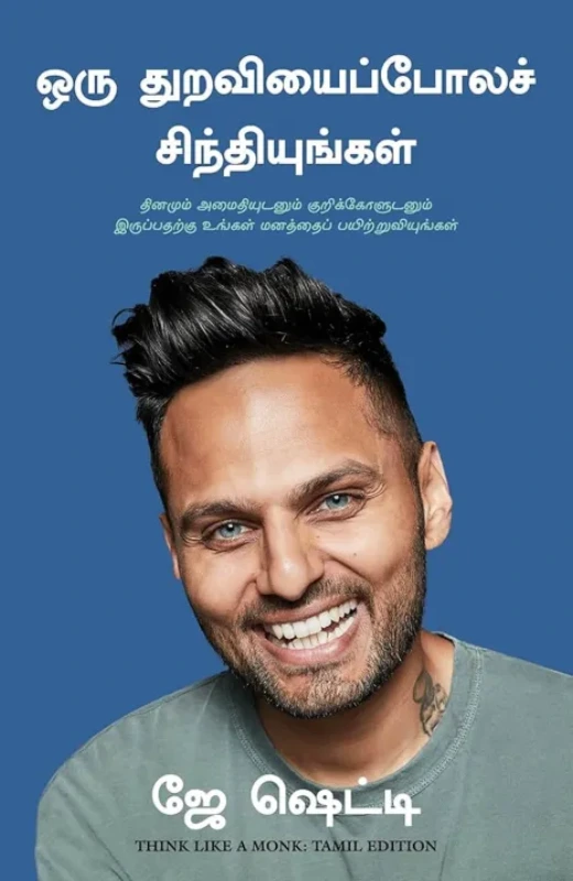 ஒரு துறவியைப் போல சிந்தியுங்கள்