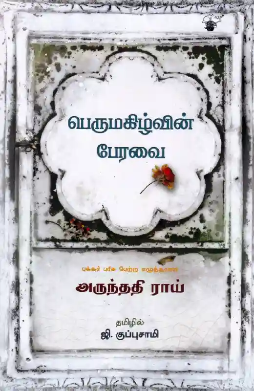 பெருமகிழ்வின் பேரவை
