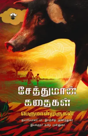 சேத்துமான் கதைகள்