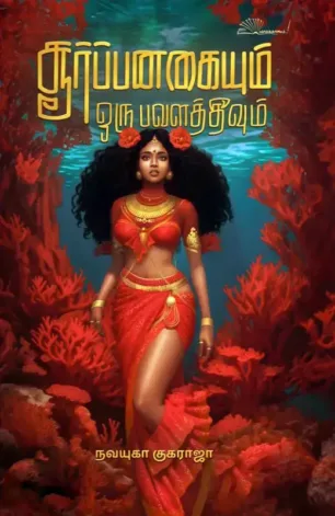 சூர்ப்பனகையும் ஒரு பவளத்தீவும்