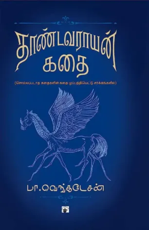 தாண்டவராயன் கதை