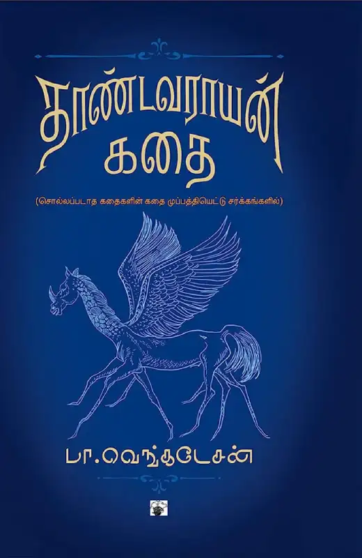 தாண்டவராயன் கதை