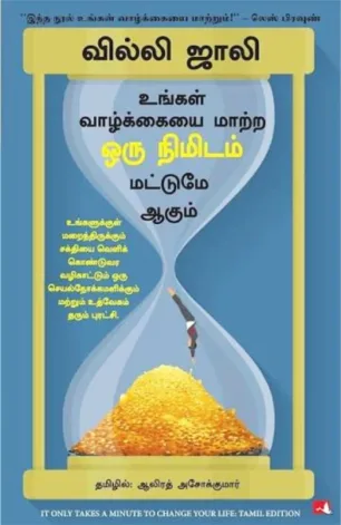 உங்கள் வாழ்க்கையை மாற்ற ஒரு நிமிடம்