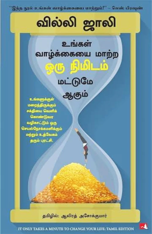 உங்கள் வாழ்க்கையை மாற்ற ஒரு நிமிடம்