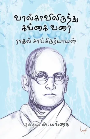 வால்காவிலிருந்து கங்கை