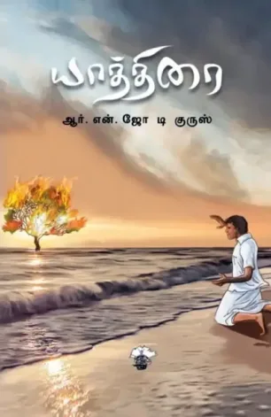 யாத்திரை
