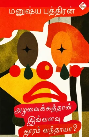 அழ வைக்கத்தான் இவ்வளவு தூரம் வந்தாயா?