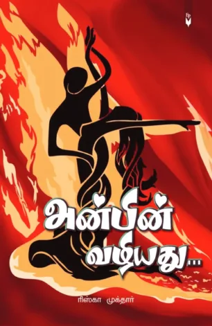 அன்பின் வழியது