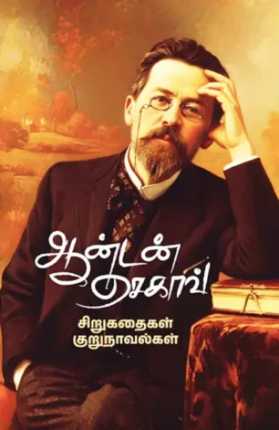 ஆண்டன் செகாவ் கதைகள்