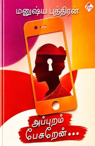 அப்புறம் பேசறேன்..