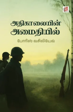 அதிகாலையின் அமைதியில்