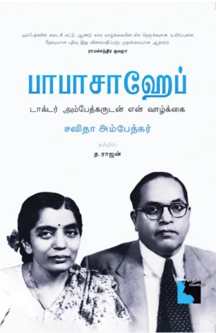 பாபாசாஹேப் - டாக்டர் அம்பேத்கருடன் என் வாழ்க்கை