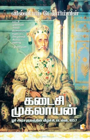 கடைசி முகலாயன் ஓர் அரசகுலத்தின் வீழ்ச்சி, டெல்லி, 1857