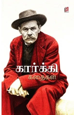 கார்க்கி கதைகள்