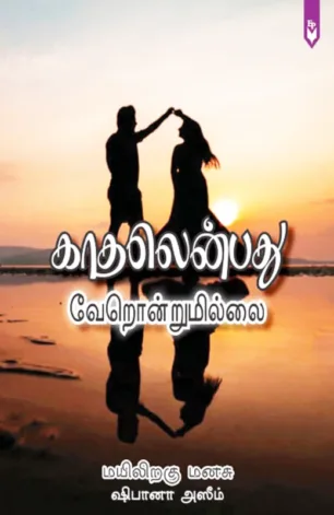 காதலென்பது வேறொன்றுமில்லை