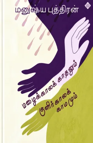 மழைக்கால காதலும் குளிர்காலக் காமமும்