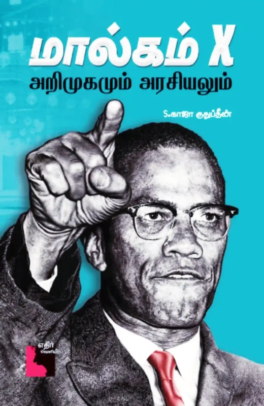 மால்கம் X அறிமுகமும் அரசியலும்