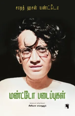 மண்ட்டோ படைப்புகள்