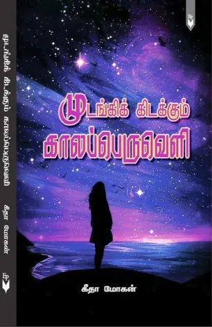 முடங்கிக் கிடக்கும் காலப்பெருவெளி